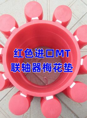 红色进口MT9联轴器梅花垫 225*115*35弹性体 10角瓣缓冲圈 连轴胶