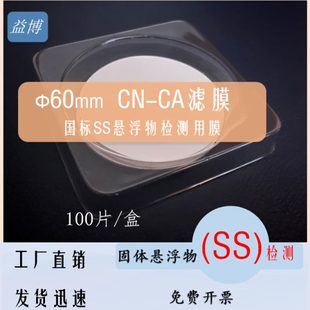 CA滤膜60mm毫米0.45μm微米国标SS悬浮物测试环境检测混合水系