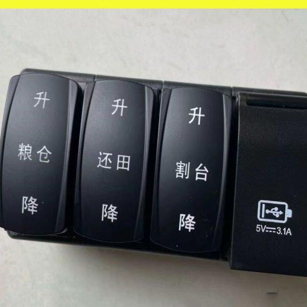 巨明收割机 翘板开关 组合四联开关 升降 还田 割台 USB充电