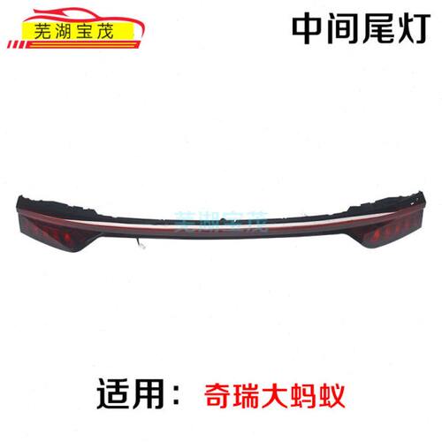 适用于原厂奇瑞新能源大蚂蚁后尾灯防追尾灯总成后杠灯后灯罩带灯