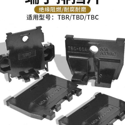 TBD-10 20 TBR/TBC-10 20 30组合式端子排适用挡片阻燃绝缘隔离板