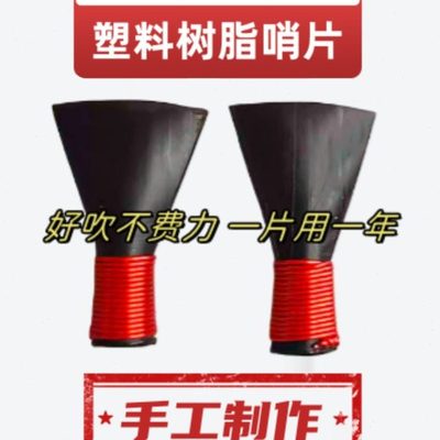 专业唢呐哨片哨子省力不费力免修 民间不定调降B哨片音准高音好吹