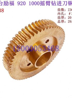 台励福摇臂钻920 1000进给铜涡轮 鸿颖 鸿昌摇臂钻配件 蜗轮10338