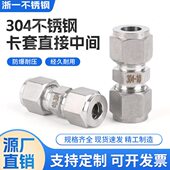 304不锈钢卡套直通中间等径二通双卡套两通6 10仪表气源管接头