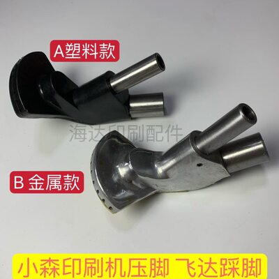 小森机踩脚 L428 L29 L40 S40塑料压脚 铜底 铝压脚 小森飞达压脚