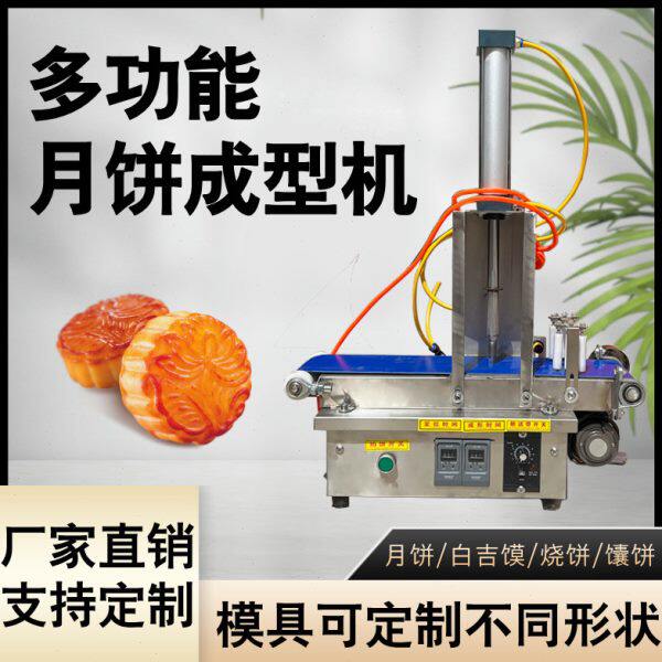 商用月饼成型机小型全自动多功能拍饼机月饼桃酥馅饼馕饼广式月饼
