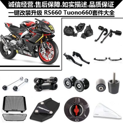 适用阿普利亚RS660 Tuono660改装发动机边盖 车身防摔球 离合护罩