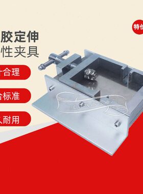 结构胶定伸粘结性夹具拉伸垫块密封材料密封胶试件固定GBT13477