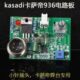 卡萨帝电路板Kasadi 936焊台恒温焊台电路板带插座