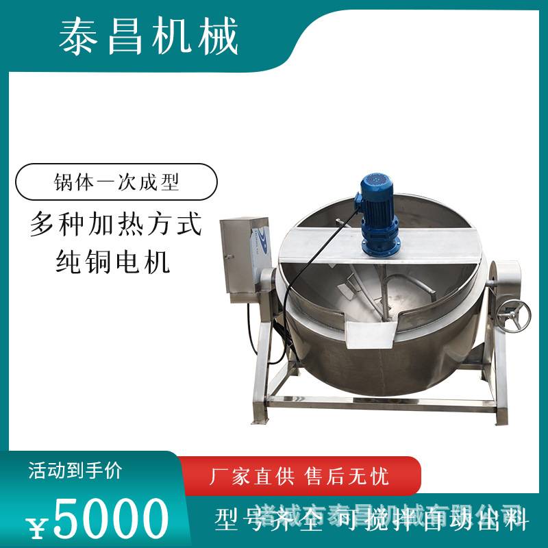 自动梨膏熬制锅凉粉搅拌夹层锅豆沙馅料炒锅果酱酱料夹层锅卤煮锅
