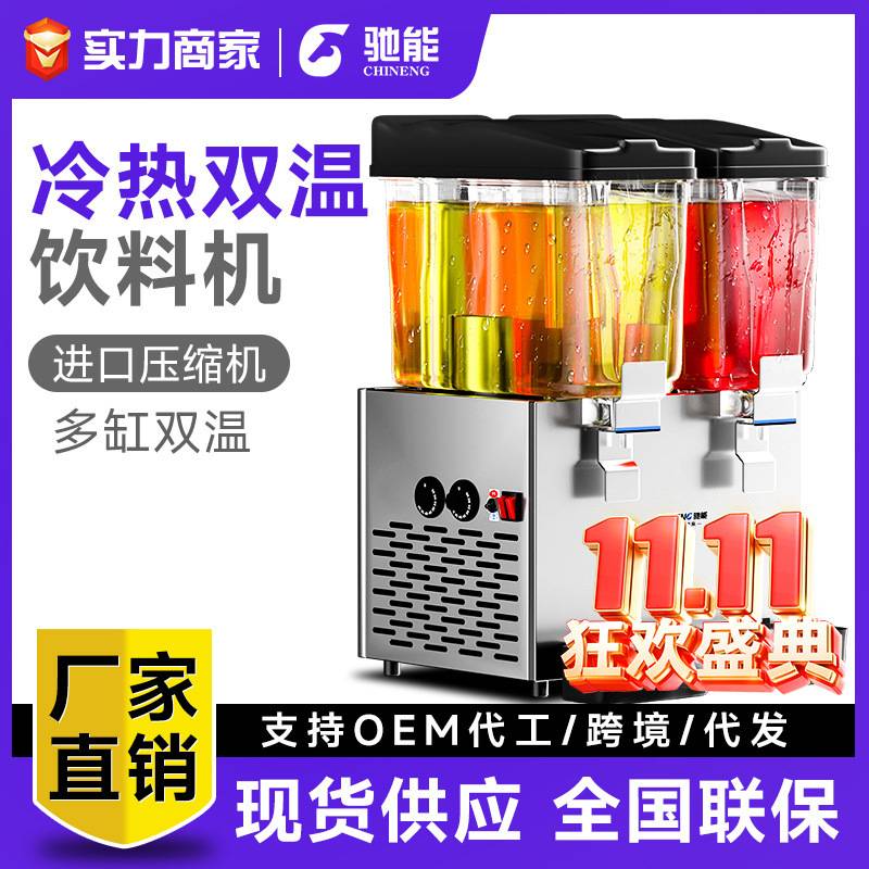 驰能饮料机商用多功能果汁机冷热大容量单缸双缸三缸自助分杯机