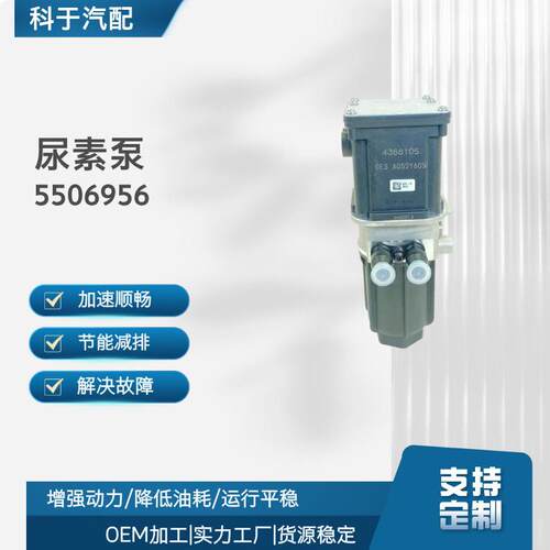 康明斯发动机尿素泵 5506956 Adblue计量泵A06X234 适用于欧卡DAF