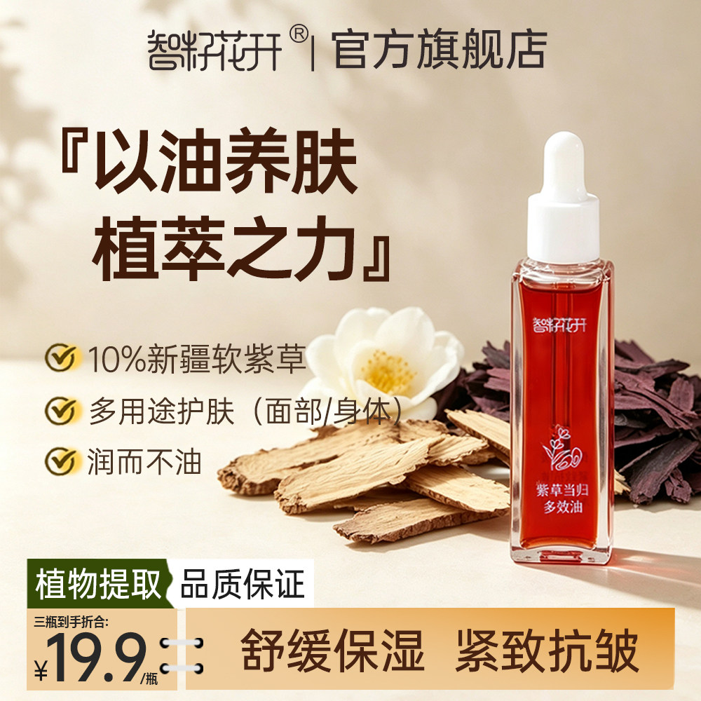 【紫草当归多效油】乳香没药紫草当归 保湿舒缓抗皱紧致