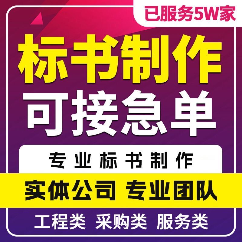 做标书制作招标文件采购代做投标工程造价预算物业保洁餐饮竞标