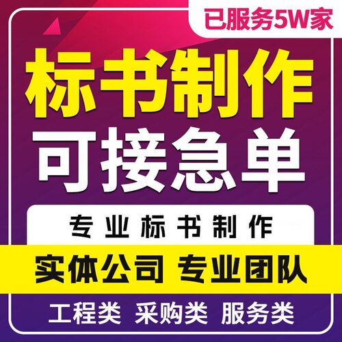 代做各类标书投标文件