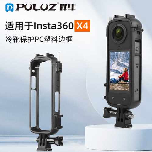 PULUZ胖牛适用Insta360 X4冷靴保护边框全景相机塑胶兔笼保护边框