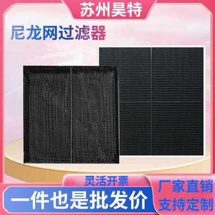尼龙网过滤器 铝边框不锈钢空调机箱过滤网 无隔板初效板式过滤器