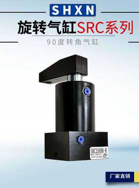 转角气缸SRC25*32*40*50*63 HSR旋转气缸90度回转夹紧下压转角缸