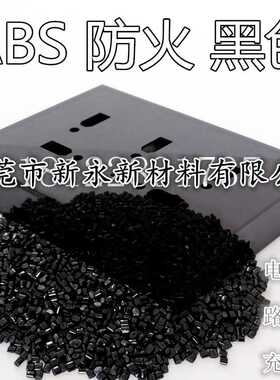 新永抽粒厂 ABS防火  黑色 ABS阻燃 颗粒 V0