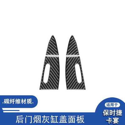 适用于03-10款保时捷卡宴Cayenne碳纤维后面烟灰缸盖面板装饰贴