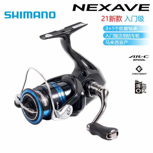 SHIMANO鱼线轮21款NEXAVE斜口浅杯防海水纺车轮路亚矶钓远投渔轮
