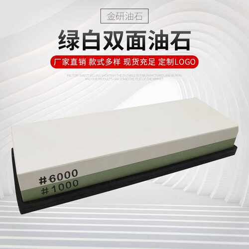 绿白双面油石  定生产6000/1000目磨刀石油石 厨房磨刀石