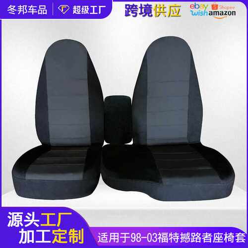 98-03RANGER汽车车载座套60/40转向助力High back seat专车专用