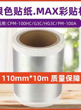 MAX彩贴机银色贴纸CPM-100HG3C/HG5C/100A不干胶银光拉丝CBS-101M