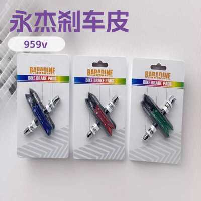自行车 永杰BARADINE MTB-959V自行车刹车皮 山地车V刹车块