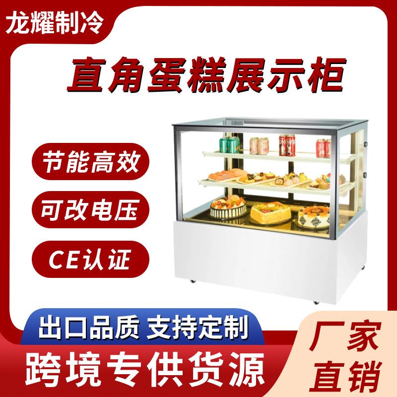商用冰柜蛋糕店直角蛋糕展示柜面包店咖啡店智能风冷蛋糕展示冰柜