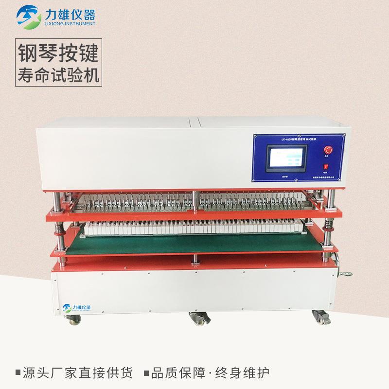 钢琴按键寿命试验机按键寿命试验机电子琴按键寿命