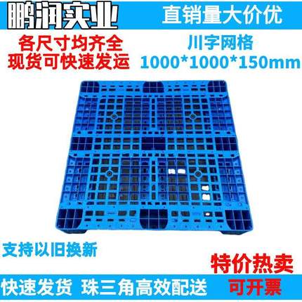 1000*1000*150mm塑料川字网格托盘塑胶卡板防潮板钢管叉车栈板
