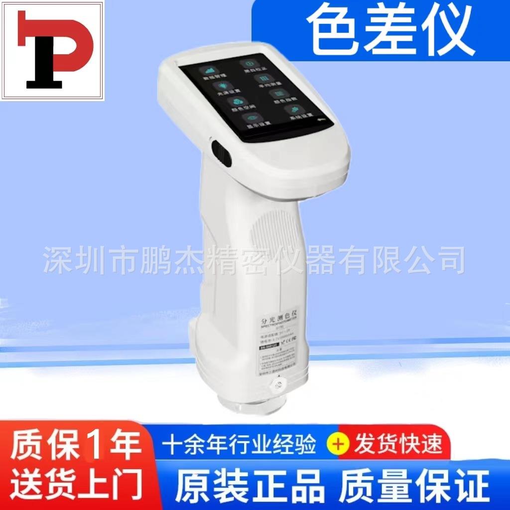 高精度手持分光测色仪便携式色差仪塑胶纺织色差调色测试仪