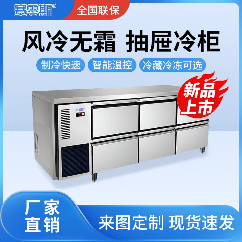 冷冻冷藏抽屉柜商用风冷保鲜工作台冰箱操作台平台雪柜冰柜