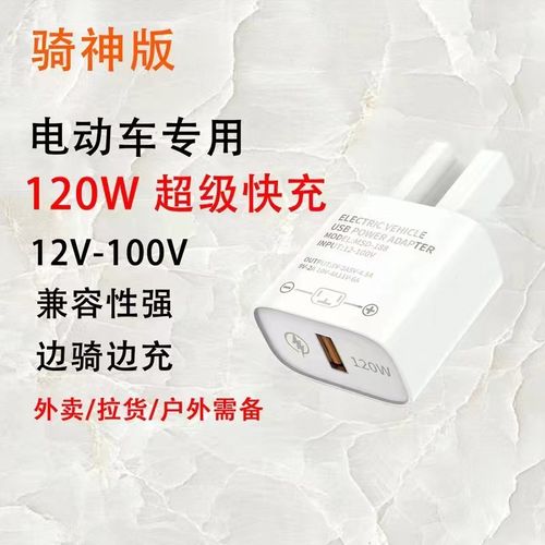 120W电动车手机充电器USB转换器 36伏48伏72伏100V快充车载充电器