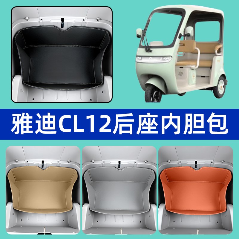 雅迪冠能CL12电动三轮车后座后排坐垫桶内胆包收纳座套装饰坐垫套