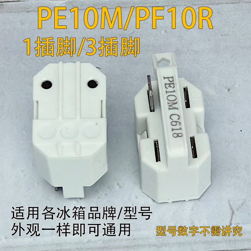 通用冰箱冰柜压缩机PTC启动器PE10M/PF10R过载热保护器1脚/3脚