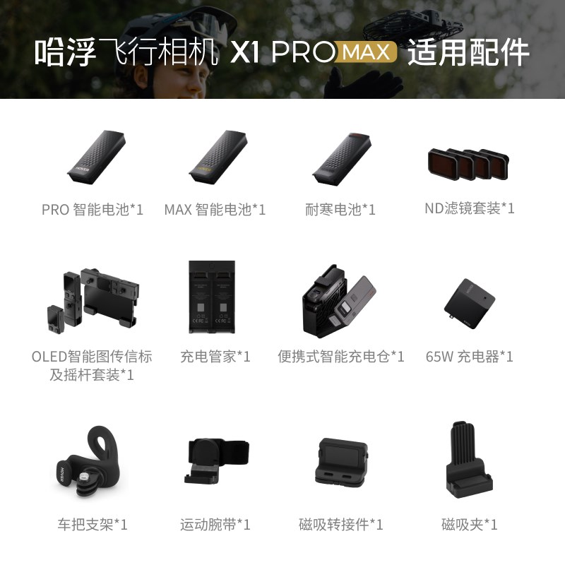 【配件合集】哈浮飞行相机 X1 PRO/PROMAX 原装配件 电池耐寒电池