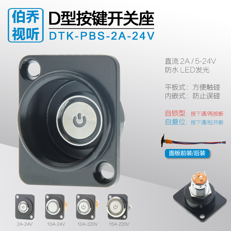 DK-PBS-2A自锁型自复位12V24V电源按键开关D型插座机柜面板装模块