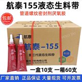 航泰155液态生料带第三代液体生料带消防管道螺纹密封厌氧胶200g