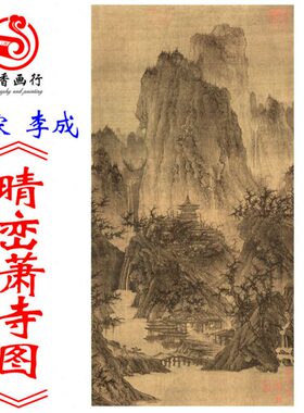 《晴峦萧寺图》山水国画艺术微喷装饰画56X111.4复制临摹北宋李成