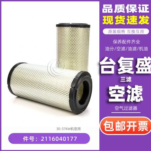 SA30A/SA37A台复盛三滤保养耗材空气过滤器2116040177空滤芯配件