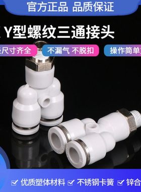 Y型三通带螺纹接头气管快速外丝空压机配件白色PX8m-02分快插接头