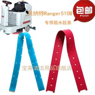 贝纳特Ranger510B洗地机吸水胶条 刮水皮条洗地机配件胶条
