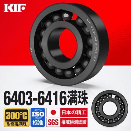 KIF进口6403耐高温轴承300度600满珠6404满球6405 6406 6407 6408