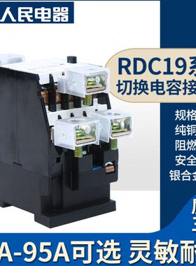 人民电器切换电容交流接触器RDC19-32/43/63/95-11/21B 220V 380V
