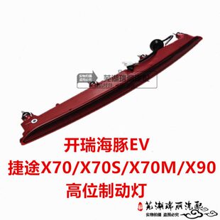 X70S 原装 奇瑞开瑞海豚EV 捷途X70 X90高位刹车灯第三制动灯 X70M