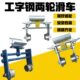 工字钢两轮滑车电动葫芦弯道工字电缆跑车龙门吊随行电缆吊线滑轮