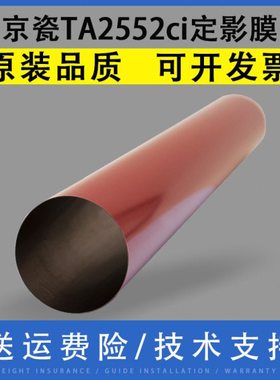 适用 京瓷TA 2552ci 2553ci 3252ci 3253ci定影膜7002i 7003i 800