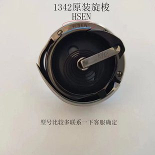 1342高台缝纫机原装 包邮 旋梭HSEN 梭心直径28mm 343加大341